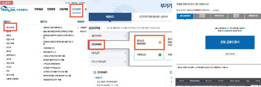 홈텍스 부가가치세 신고 화면