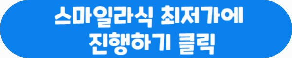 스마일라식 최저가에 진행하기 클릭이라는 문구가 적혀있는 사진