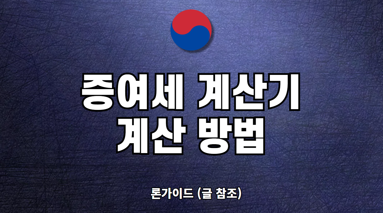 증여세 계산기
