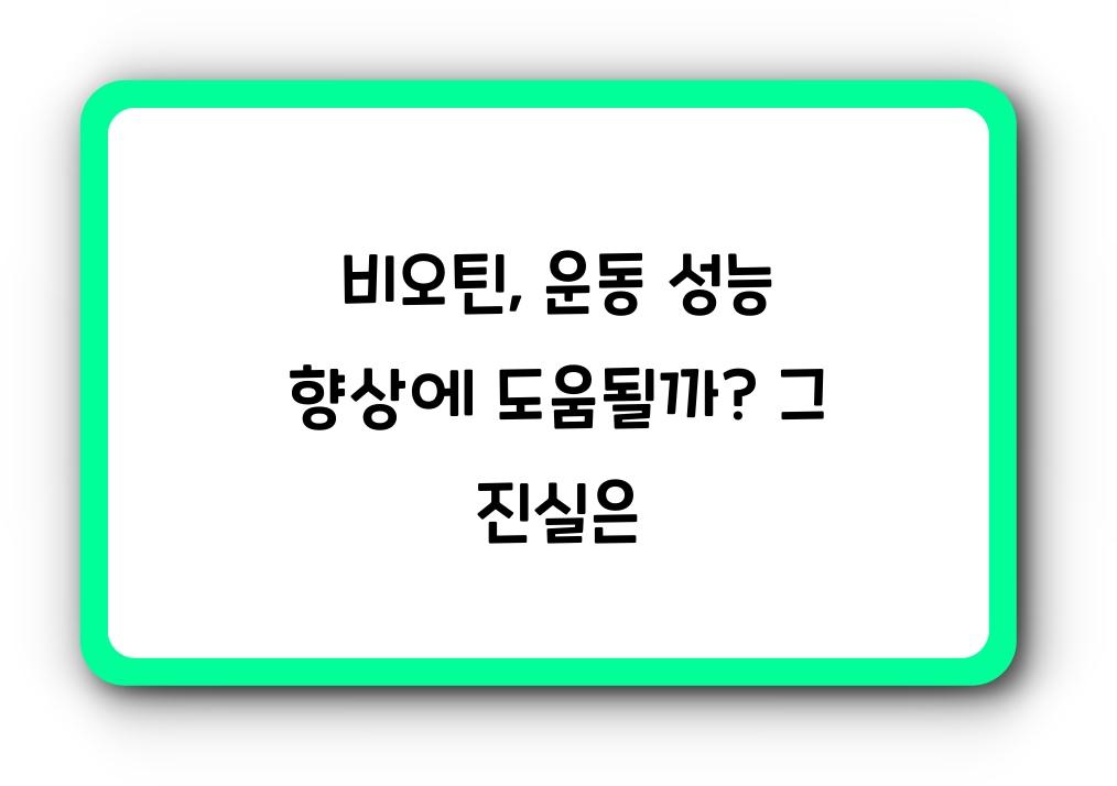 비오틴, 운동 성능 향상에 도움될까?