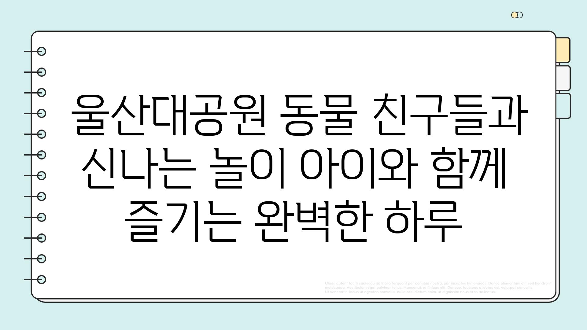  울산대공원 동물 친구들과 신나는 놀이 아이와 함께 즐기는 완벽한 하루