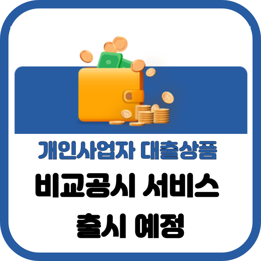 개인사업자 대출상품 비교공시 서비스 출시 예정