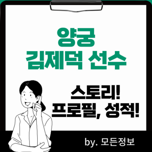 파리올림픽 양궁 김제덕 선수