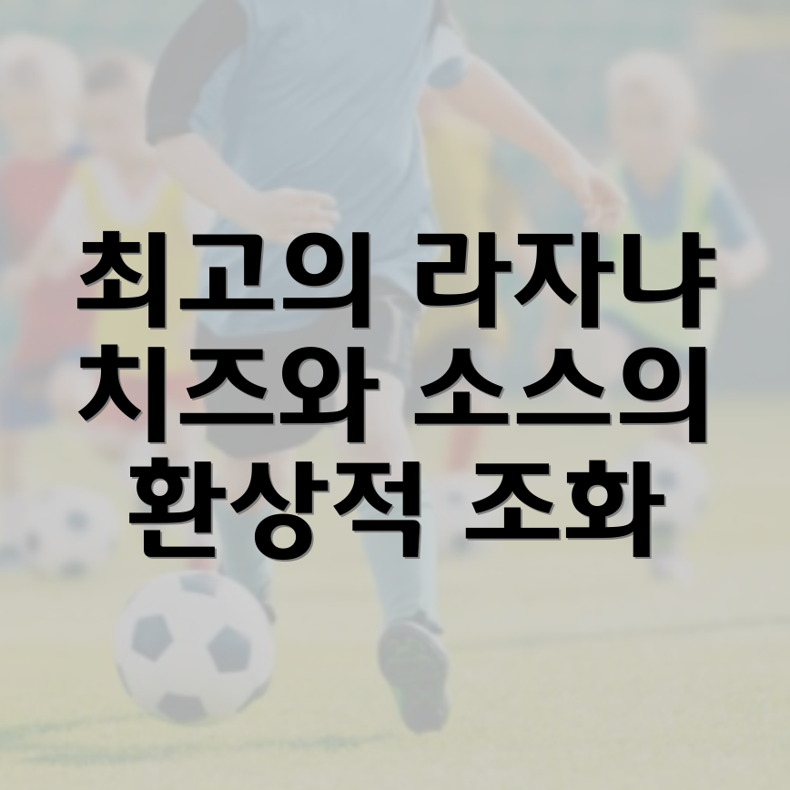 라자냐