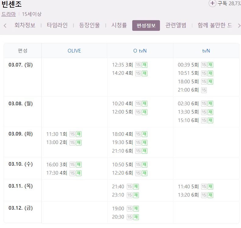빈센조 5회 재방송 다시보기 편성표