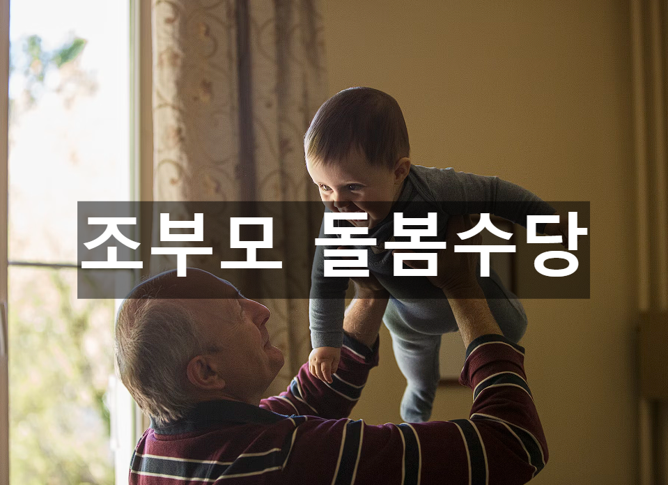 조부모 돌봄 수당 예시 사진