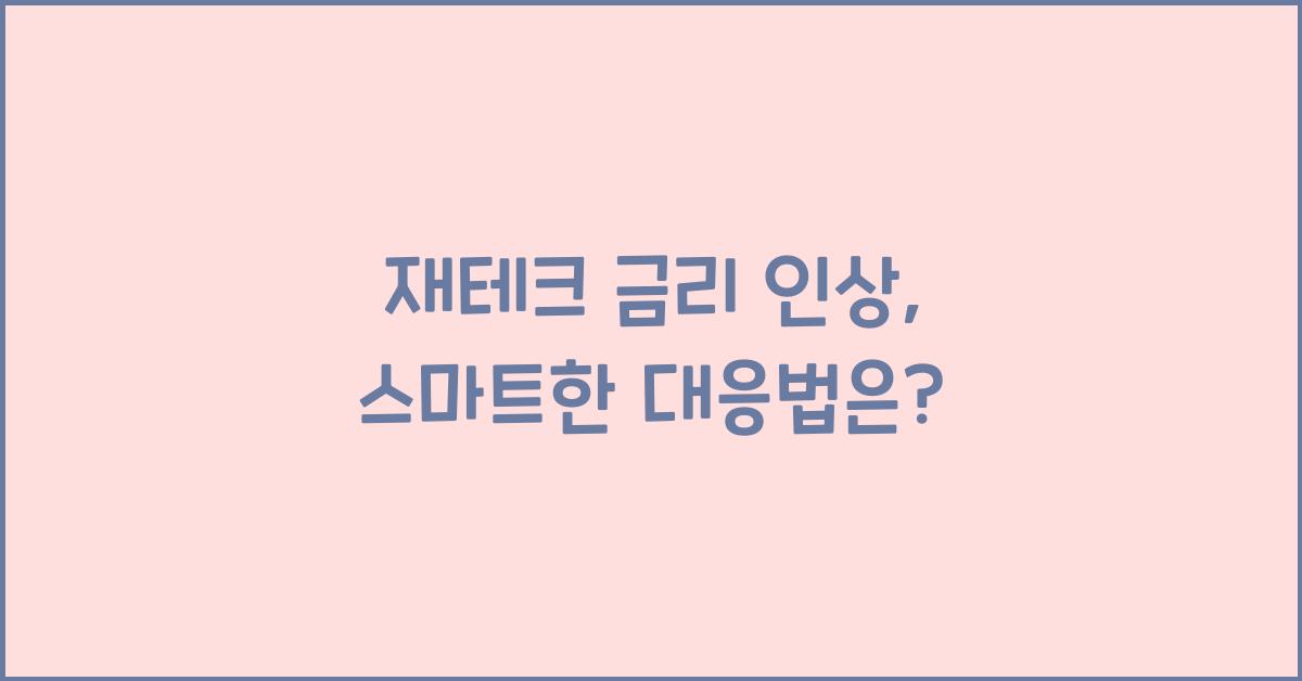 재테크 금리 인상, 대응법