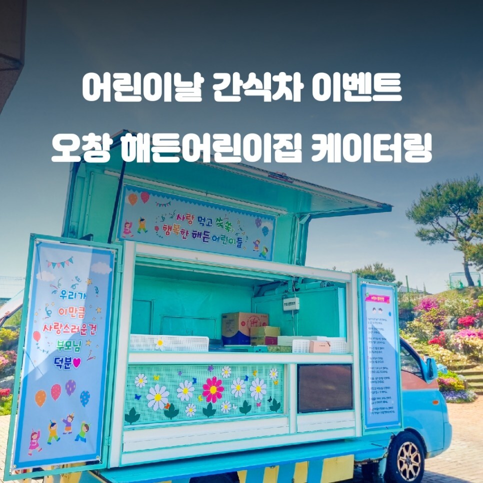  오창 해든 어린이집 출장 간식차 츄러스 소떡소떡 푸드트럭