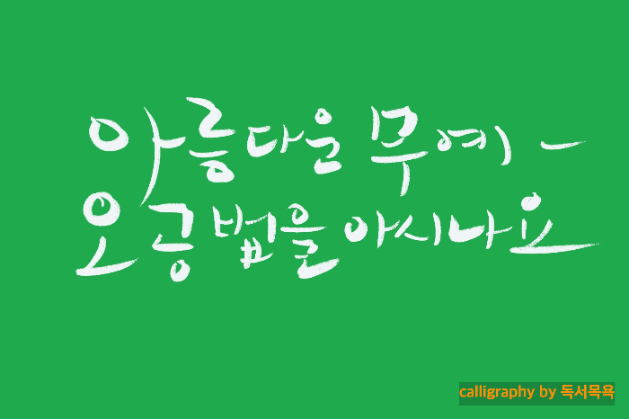 아름다운 - 무예 - 오공법을-아시나요