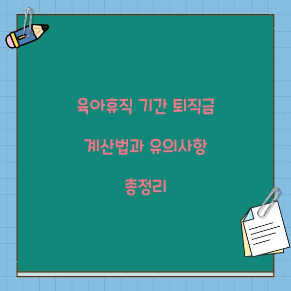 육아휴직 기간 퇴직금
