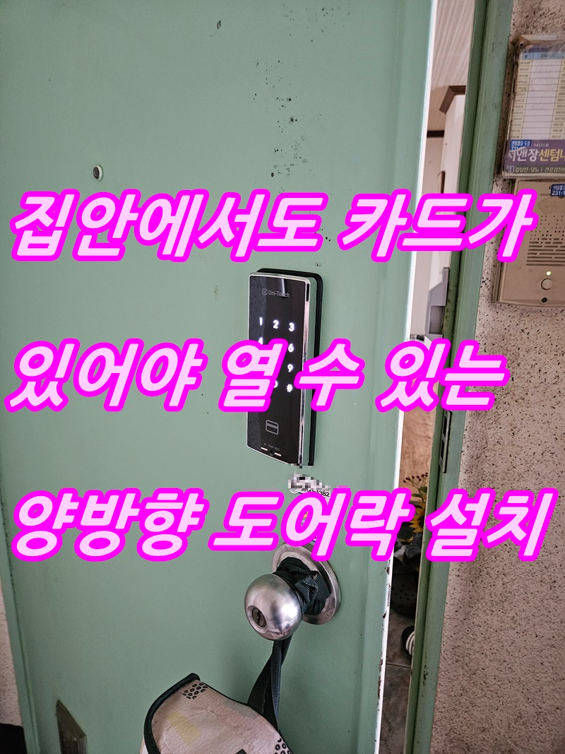 집 내부에서도 등록된 카드키를 입력해야 열 수 있는 양방향 특수 디지털 도어락 전자키 번호키 설치