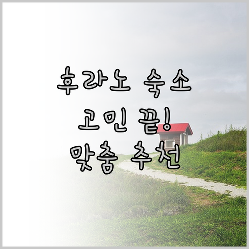 후라노 숙소 고민 끝! 온천, 위치,