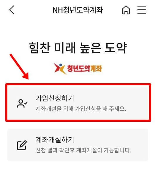 청년희망적금 청년도약계좌 환승 가입조건 일시납입 갈아타기 신청기간 신청방법 후기