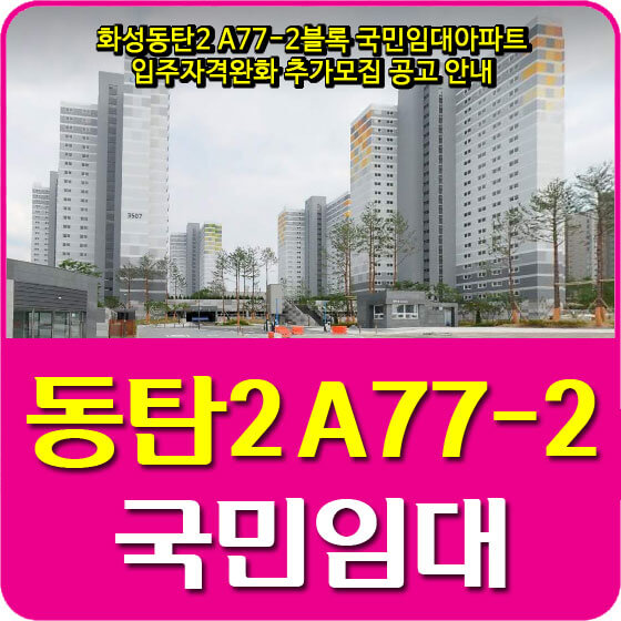  화성동탄2 A77-2블록 국민임대아파트 입주자격완화 추가모집 공고 안내