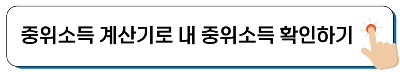 중위소득 계산기로 내 중위소득 계산하기