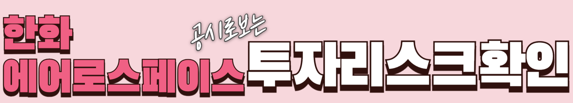 공시로 보는 한화에어로스페이스 투자리스크 확인