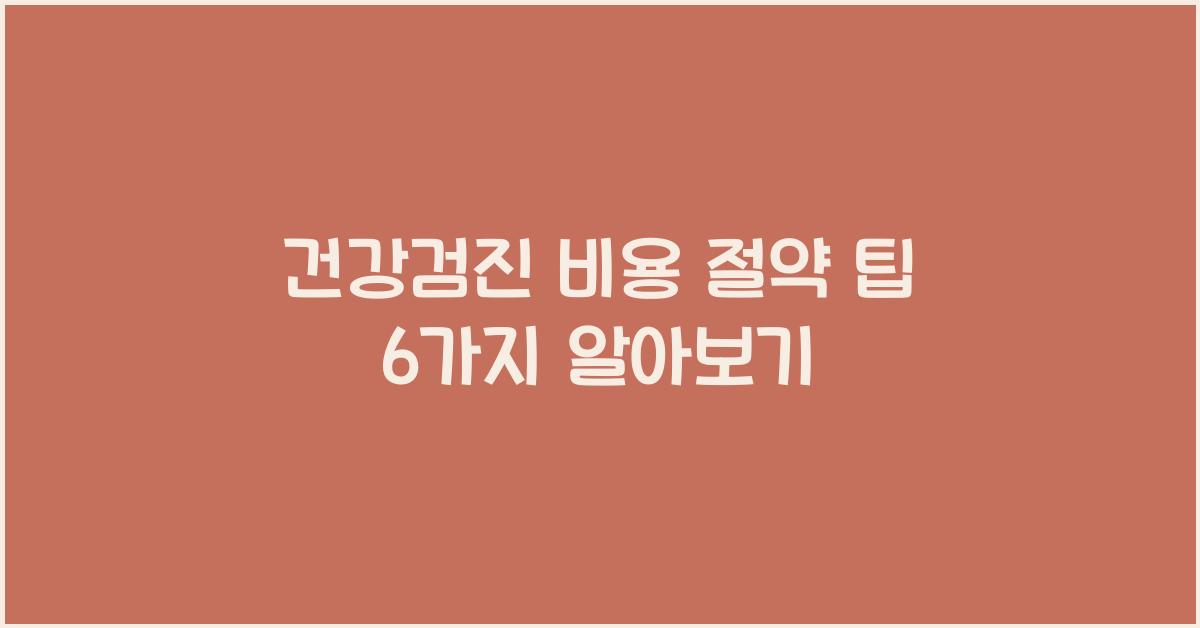 건강검진 비용, 절약 팁