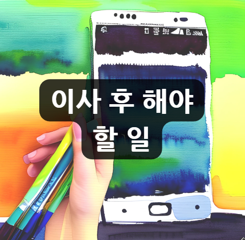  이사 후 해야 할 일 | 전입신고, 자동차 주소지 변경등록, 아이 전학, 가전제품 설치, 가구 배치, 청소, 소독, 쓰레기 처리 하셨나요?