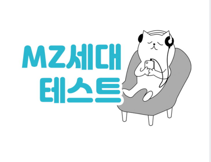  MZ세대 MZ력 테스트 링크 및 결과 정답 모음