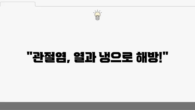 관절염 통증 완화를 위한 온열 요법과 냉찜질 요령