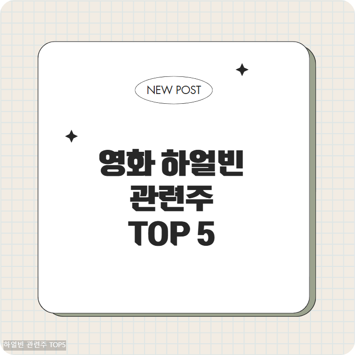 하얼빈 관련주 TOP5