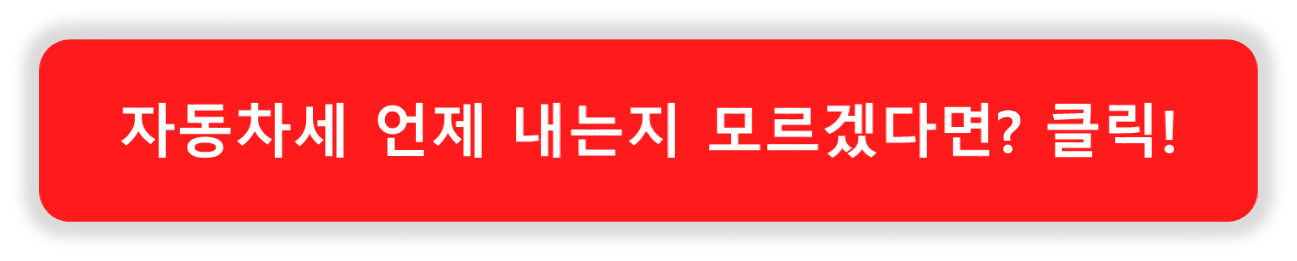 자동차세-납부세액과-납부방법에-대한-포스팅으로-이동합니다.