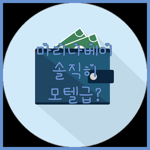 마리나베이 속초, 솔직히 모텔 수준?
