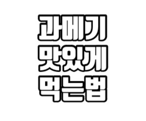  과메기 맛있게 먹는법 빠르게 알아보기! 과메기 철 야채 궁합