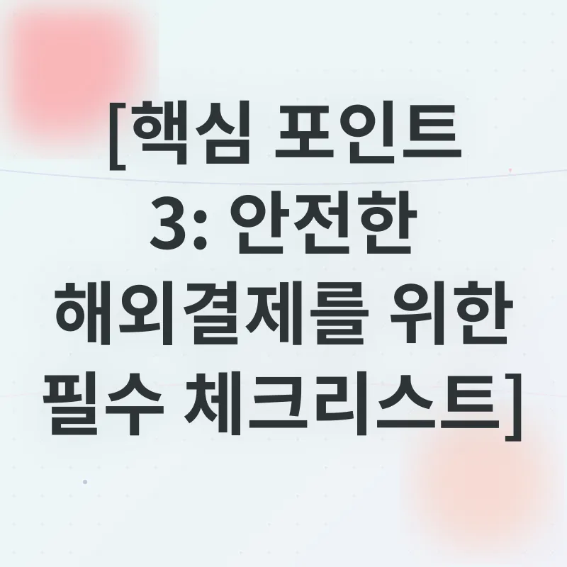 해외결제 팁_3
