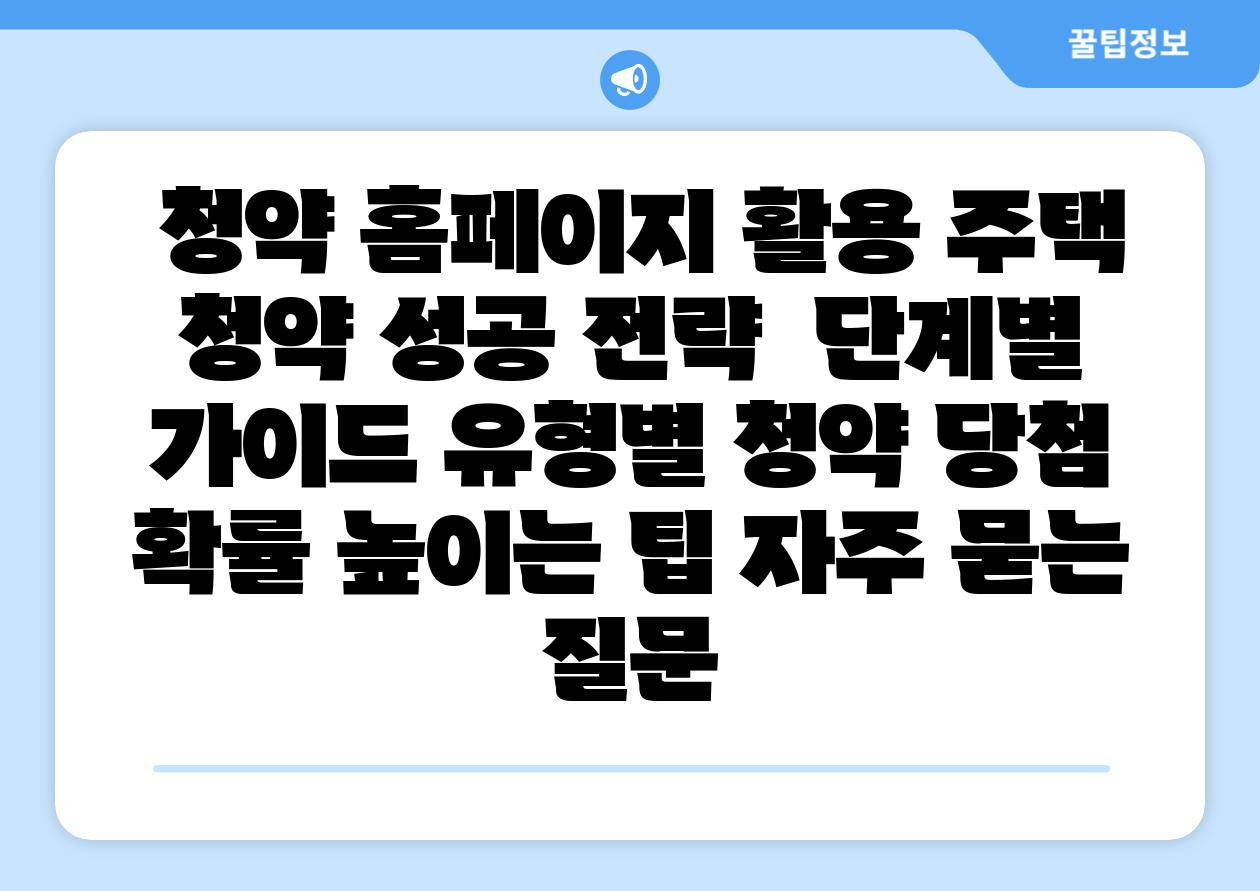 청약 홈페이지 활용 주택 청약 성공 전략 단계별 설명서 유형별 청약 당첨 확률 높이는 팁 자주 묻는 질문