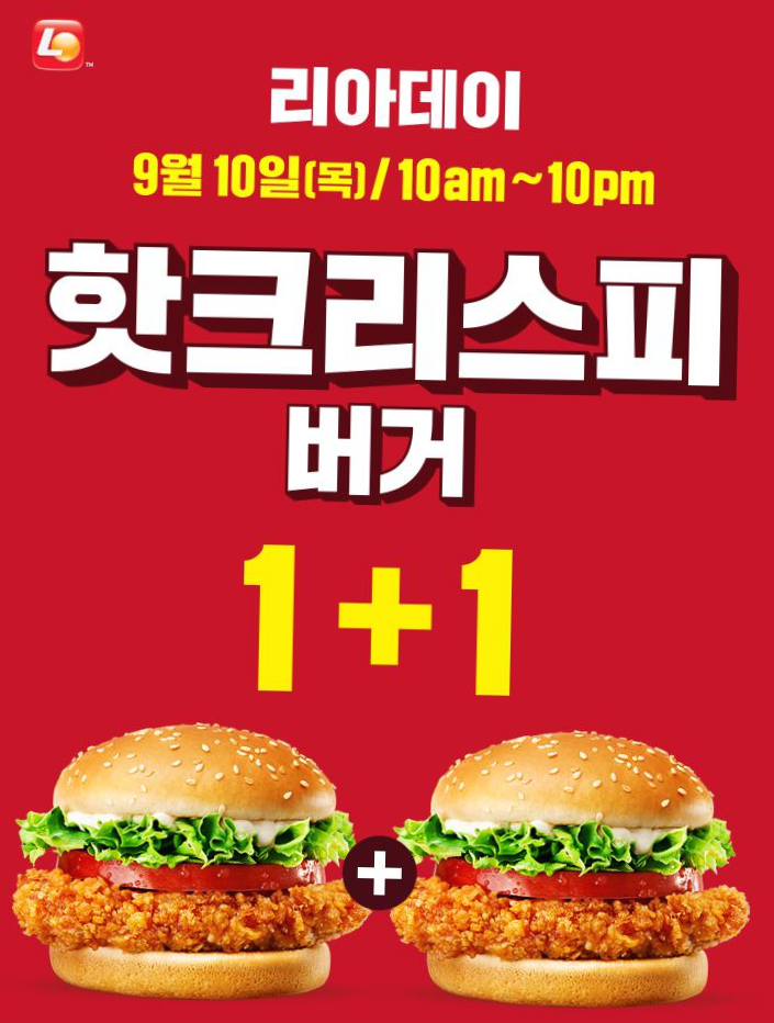  롯데리아 9월 할인 이벤트 :: 롯데리아 핫크리스피버거 1+1 (당일한정) / 롯데리아 치킨너겟 무료 행사