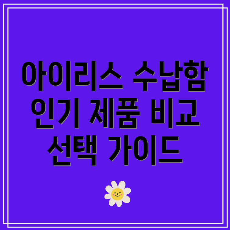 아이리스수납함인기제품비교분석장단점선택가이드