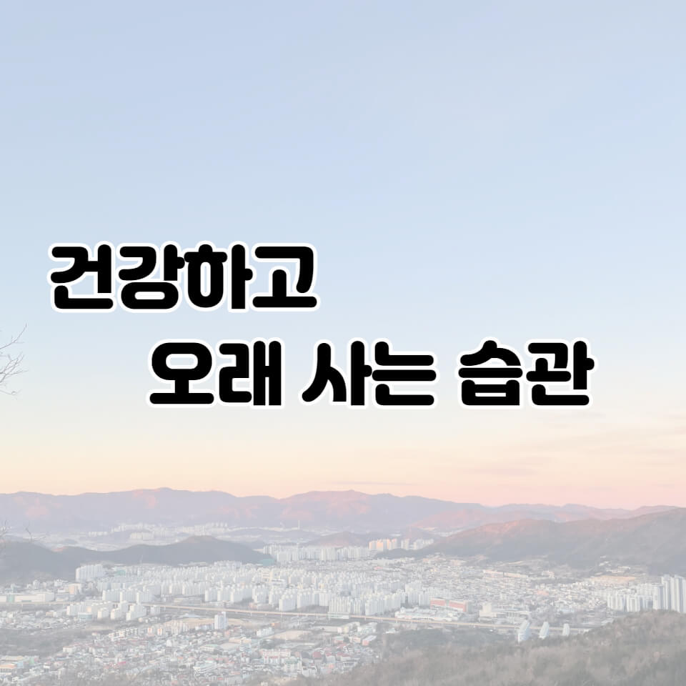  건강하고 오래 사는 습관