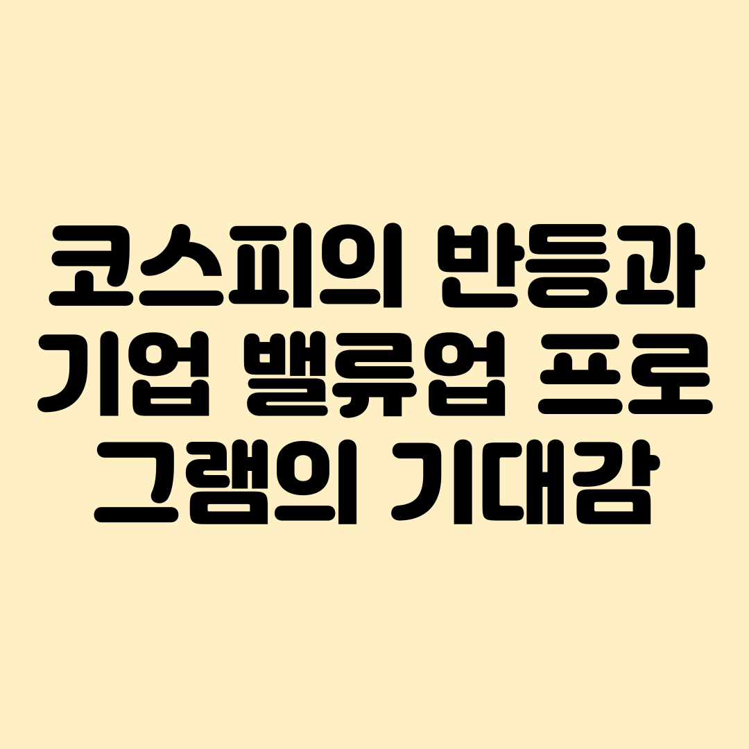 기업밸류업프로그램 기대감