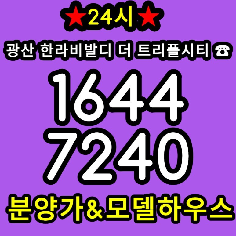  광산 한라비발디 더 트리플시티 분양 공급정보