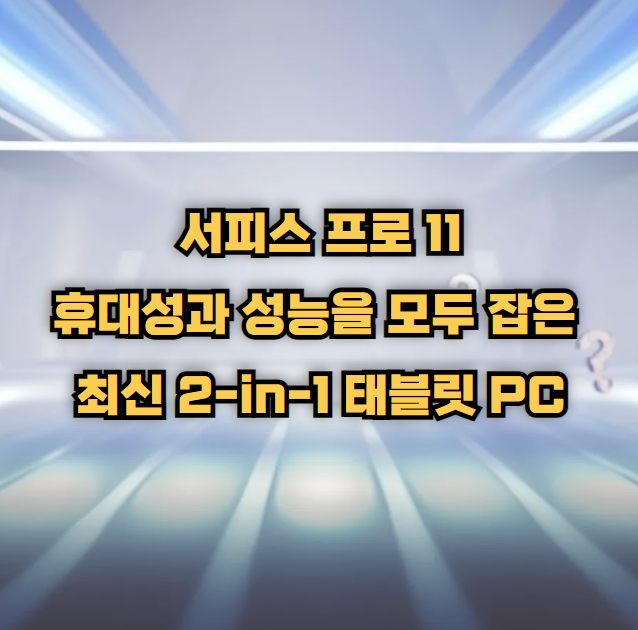서피스 프로 11: 휴대성과 성능을 모두 잡은 최신 2-in-1 태블릿 PC
