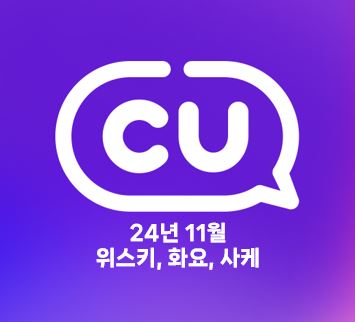 CU 위스키 사케 행사_24년 11월