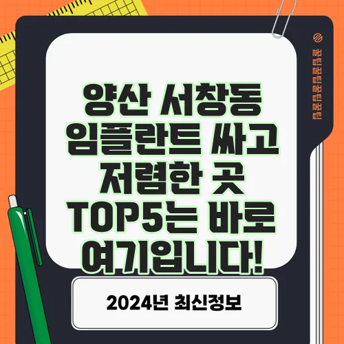 양산 서창동 임플란트 싸고 저렴한 곳 TOP5는 바로 여기입니다!