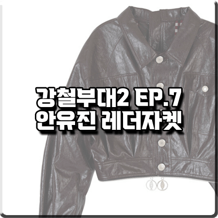  강철부대2 7회 안유진 레더자켓 :: 홀리넘버세븐 비건 레더 원피스 집업 자켓 브라운