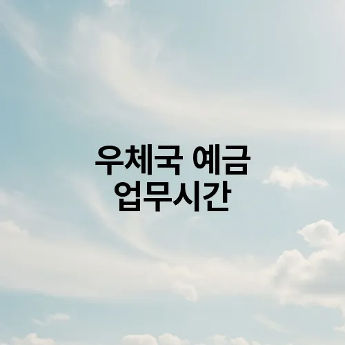 우체국 예금 업무시간