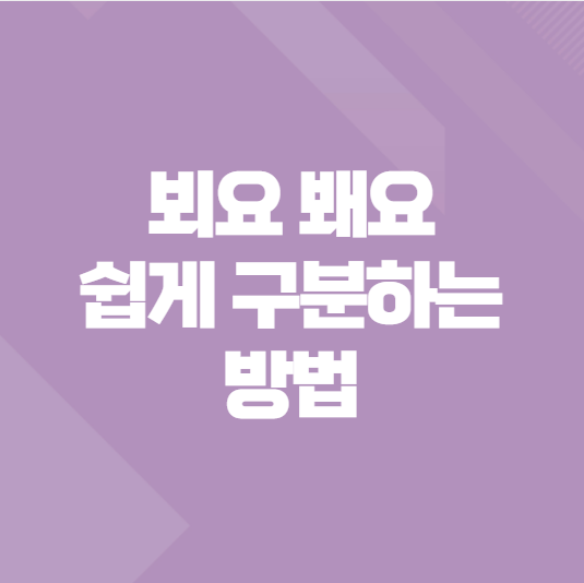  뵈요 봬요 쉽게 구분하는 방법