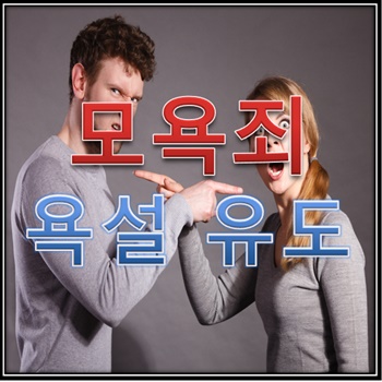  모욕죄 성립요건 욕설 유도해도 충족될까?