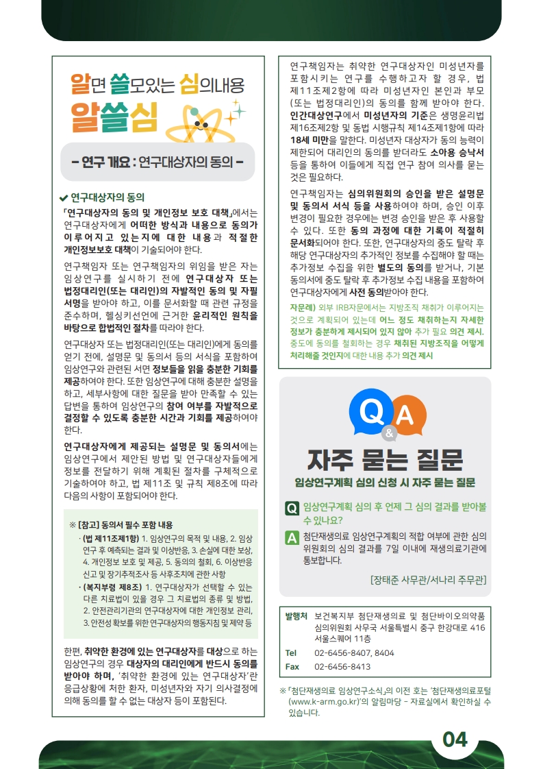 첨단재생의료 임상연구소식