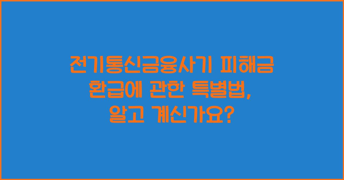 전기통신금융사기 피해금 환급에 관한 특별법