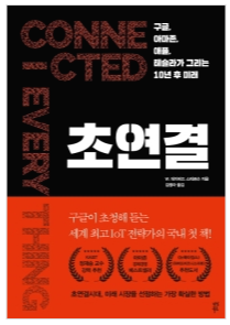  [책] 초연결, 코로나로 잠시 멈춤 후에 다시 볼만한 IoT 세상