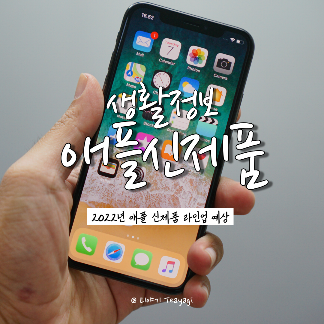  2022년 애플 신제품 라인업 (아이폰 SE3, 아이폰 14, M2 맥북에어, 애플워치 8, 에어팟 프로 2, 아이패드 프로 6) 총정리