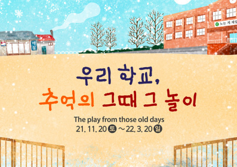 한국민속촌 ‘우리 학교, 추억의 그때 그 놀이’ 개막