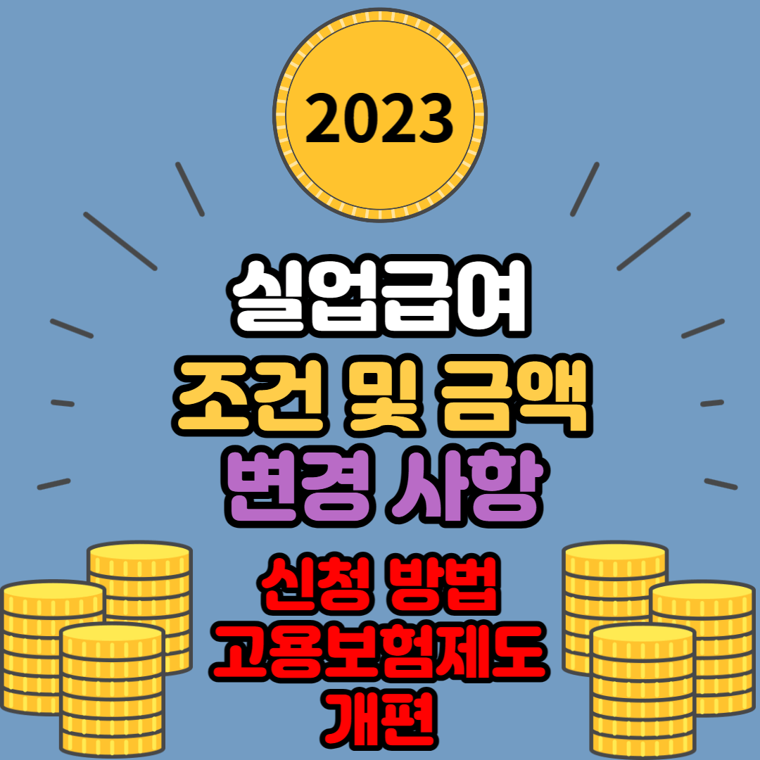  23년 5월 실업급여 개편안: 조건 및 금액이 바뀌는 이유와 변경 사항 정리