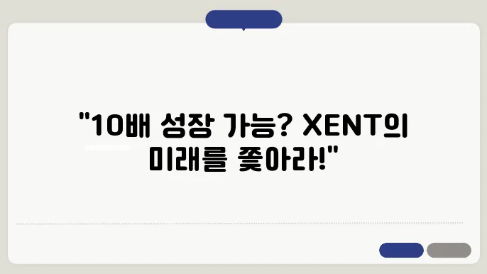 센트 (XENT) 코인의 소개와 전망은