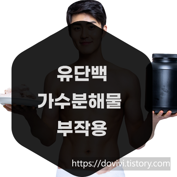 유단백 부작용